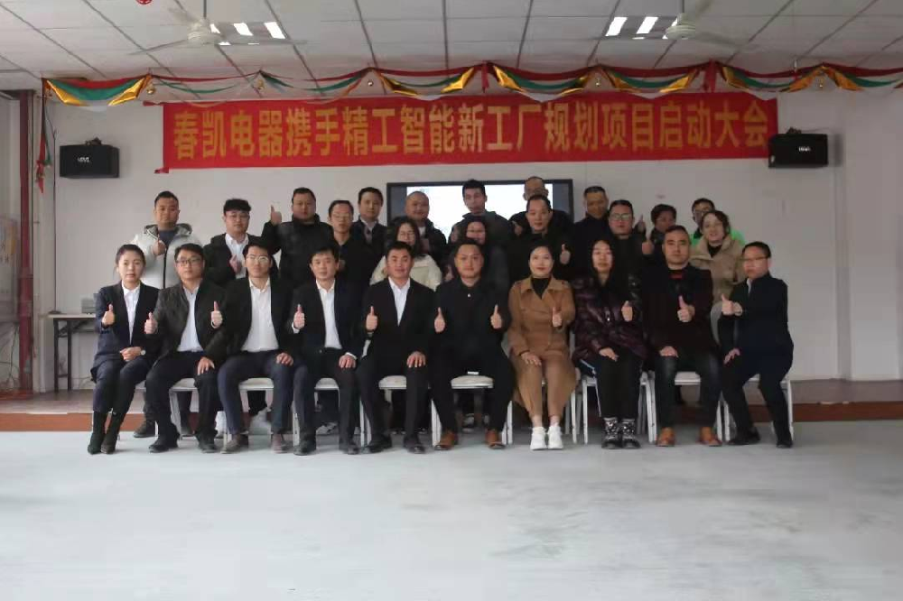 家電行業智能工廠規劃案例-中山春凱電器